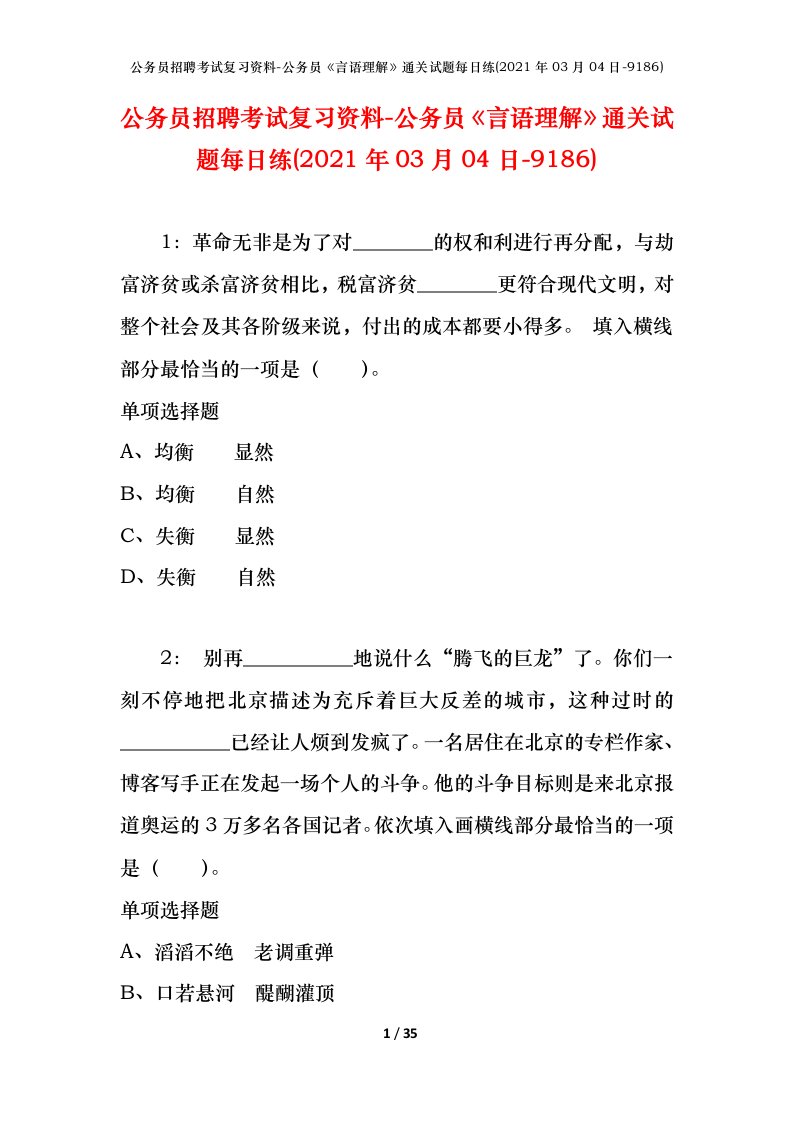 公务员招聘考试复习资料-公务员言语理解通关试题每日练2021年03月04日-9186