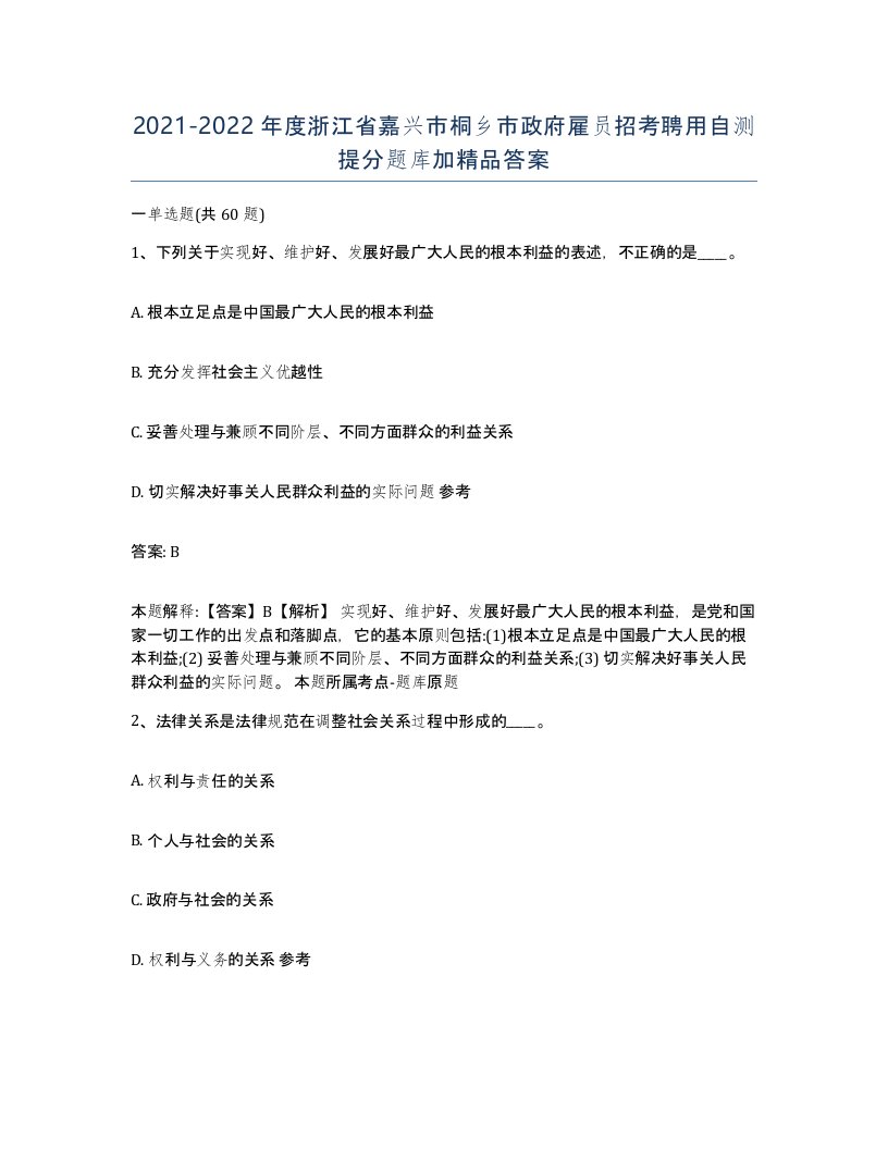 2021-2022年度浙江省嘉兴市桐乡市政府雇员招考聘用自测提分题库加答案