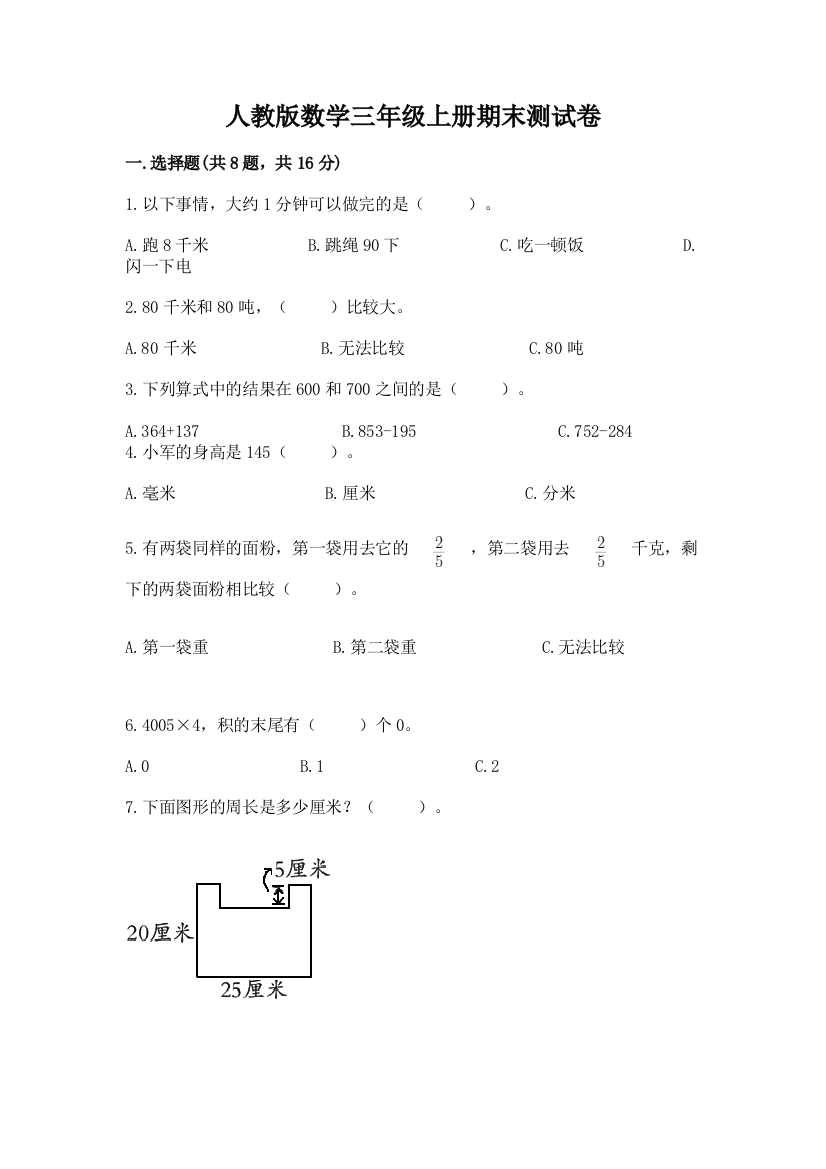 人教版数学三年级上册期末测试卷（满分必刷）