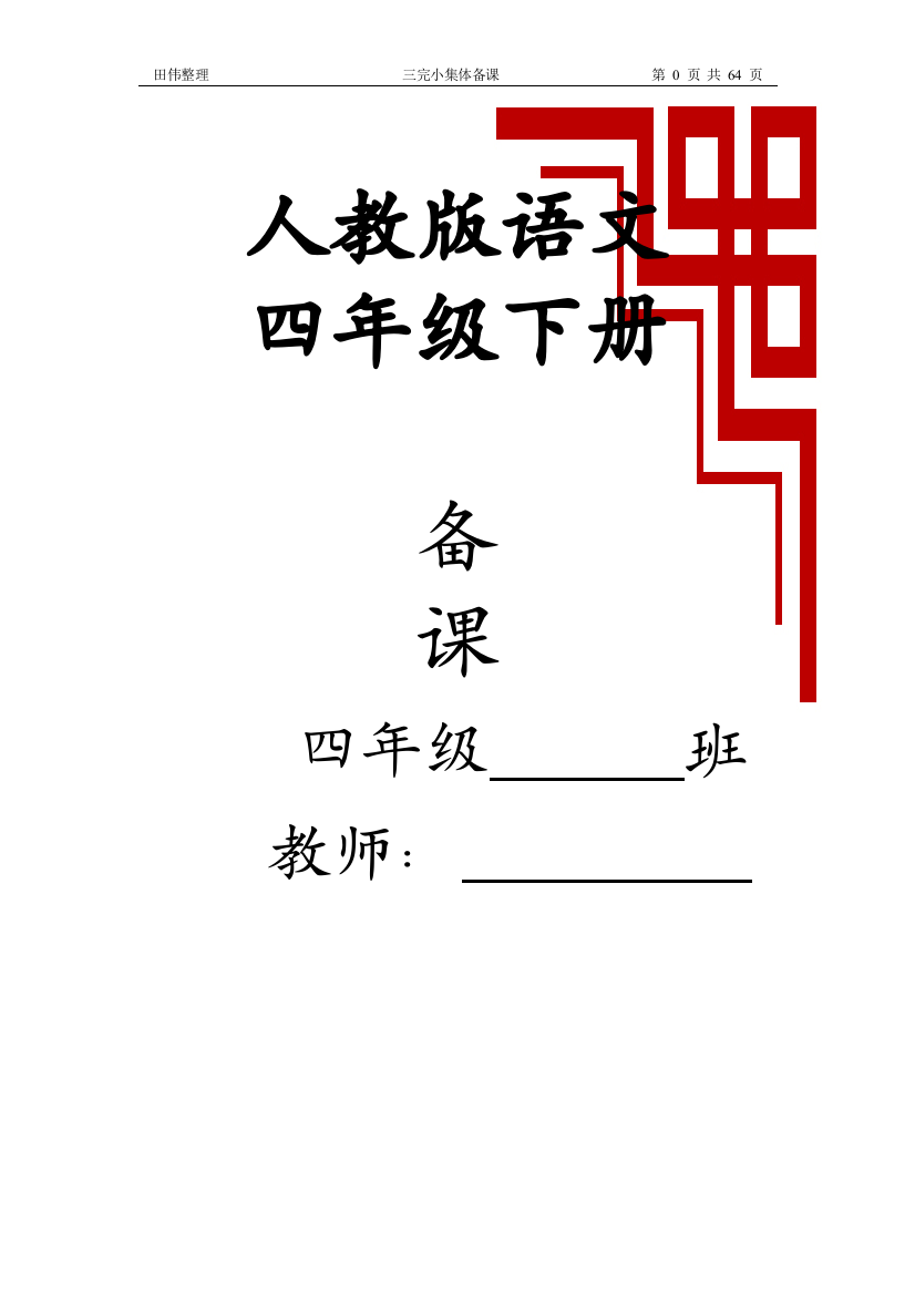 (完整版)新课标人教版四年级语文下册教案全册