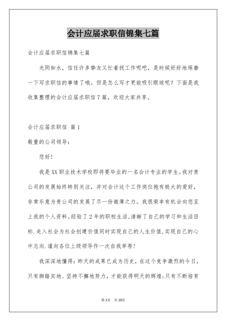 会计应届求职信锦集七篇例文