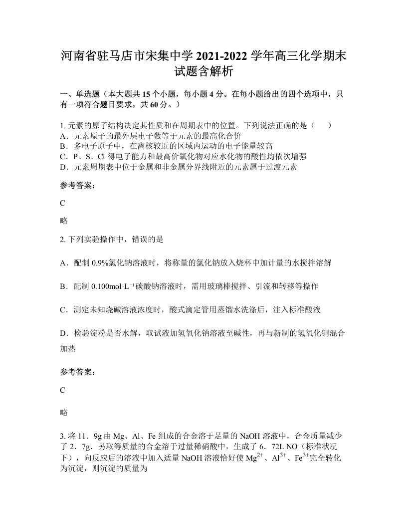 河南省驻马店市宋集中学2021-2022学年高三化学期末试题含解析