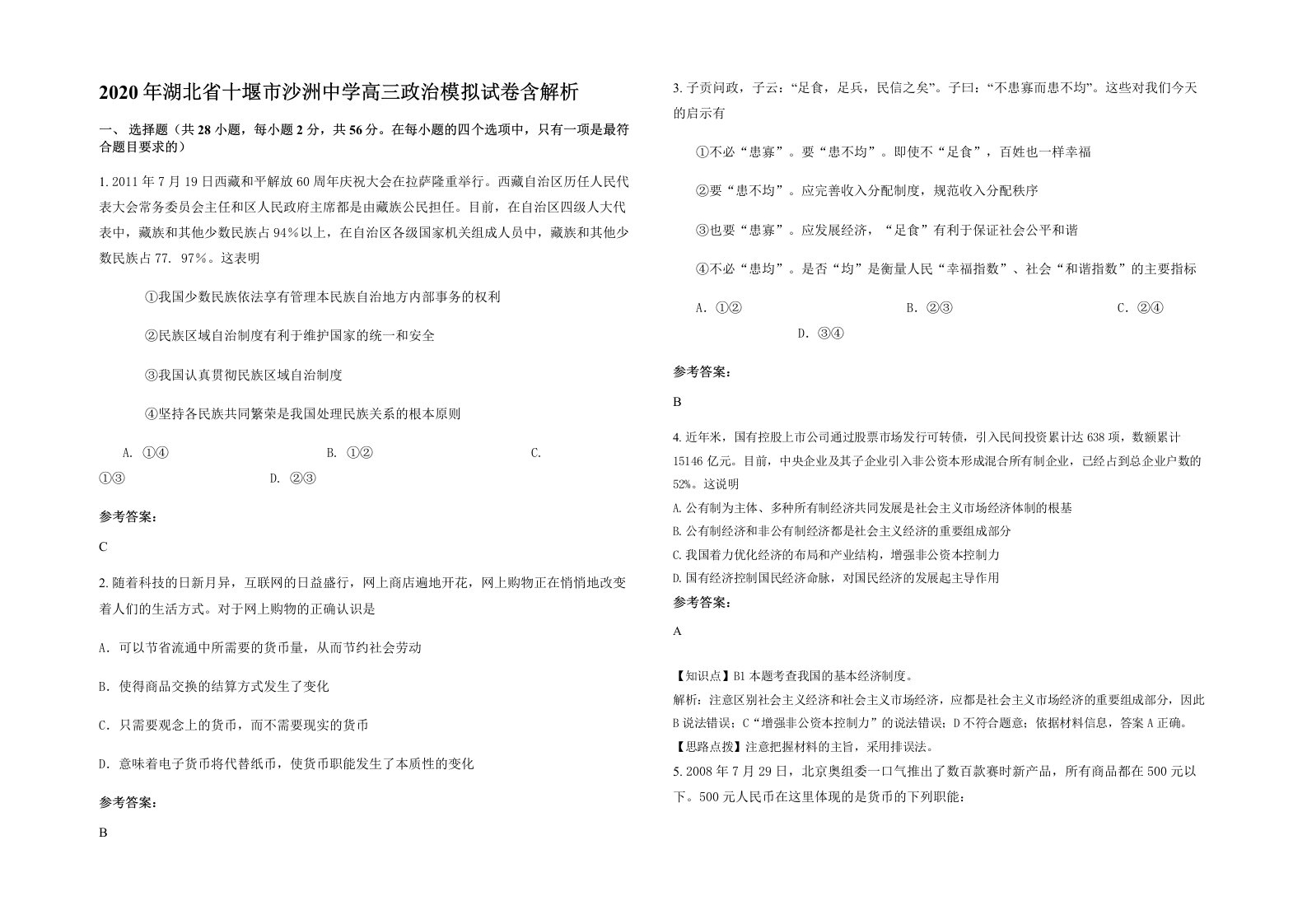 2020年湖北省十堰市沙洲中学高三政治模拟试卷含解析