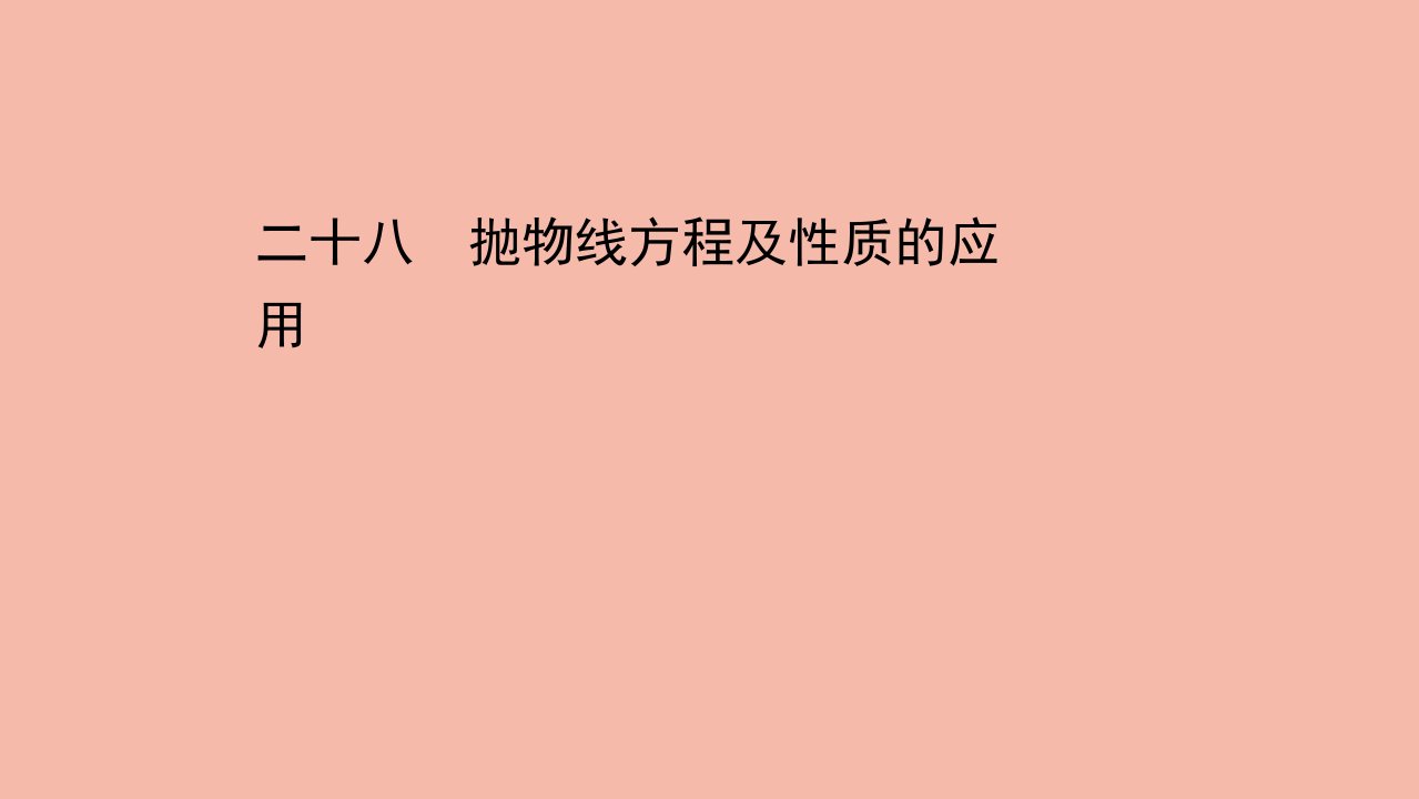 2021_2022学年新教材高中数学课时素养评价二十八第三章圆锥曲线的方程3.3.2第2课时抛物线方程及性质的应用作业课件新人教A版选择性必修第一册