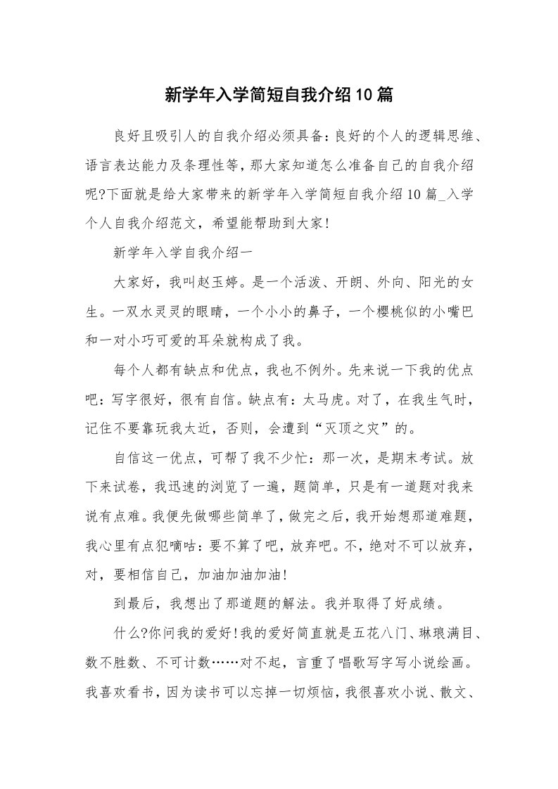 个性自我介绍_新学年入学简短自我介绍10篇