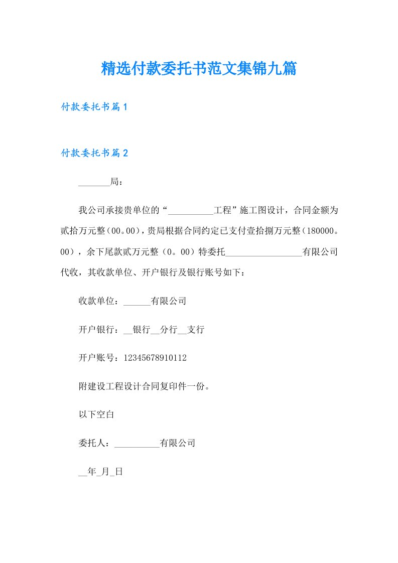 精选付款委托书范文集锦九篇