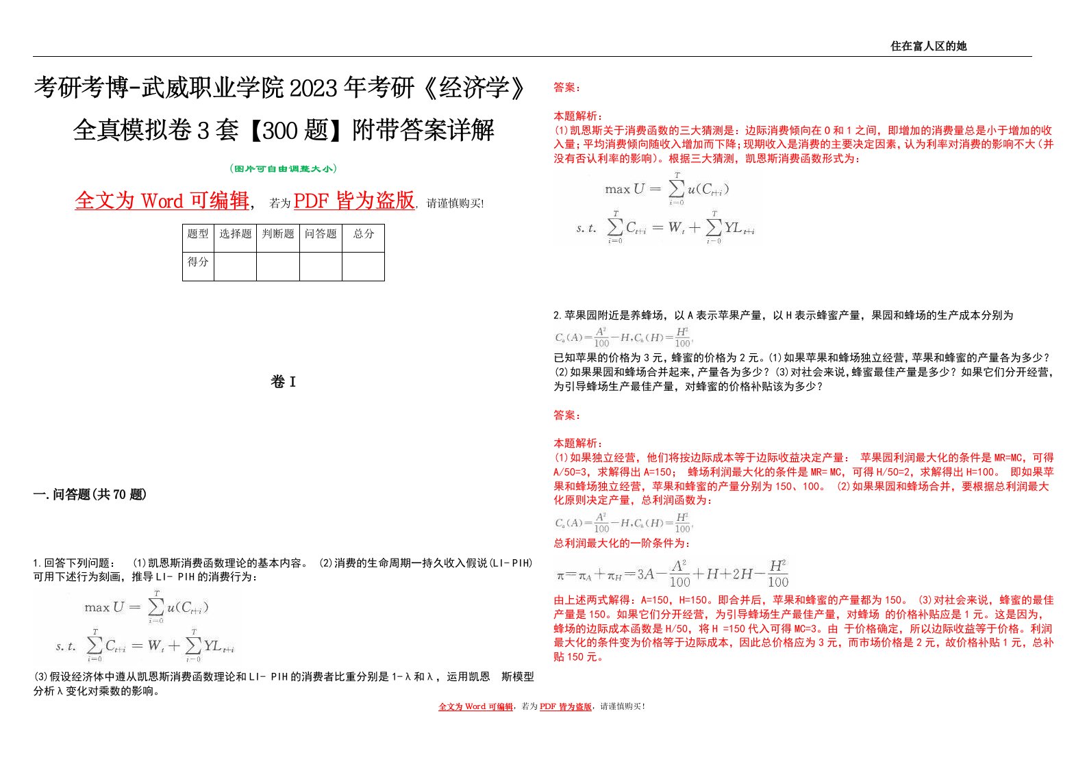 考研考博-武威职业学院2023年考研《经济学》全真模拟卷3套【300题】附带答案详解V1.0