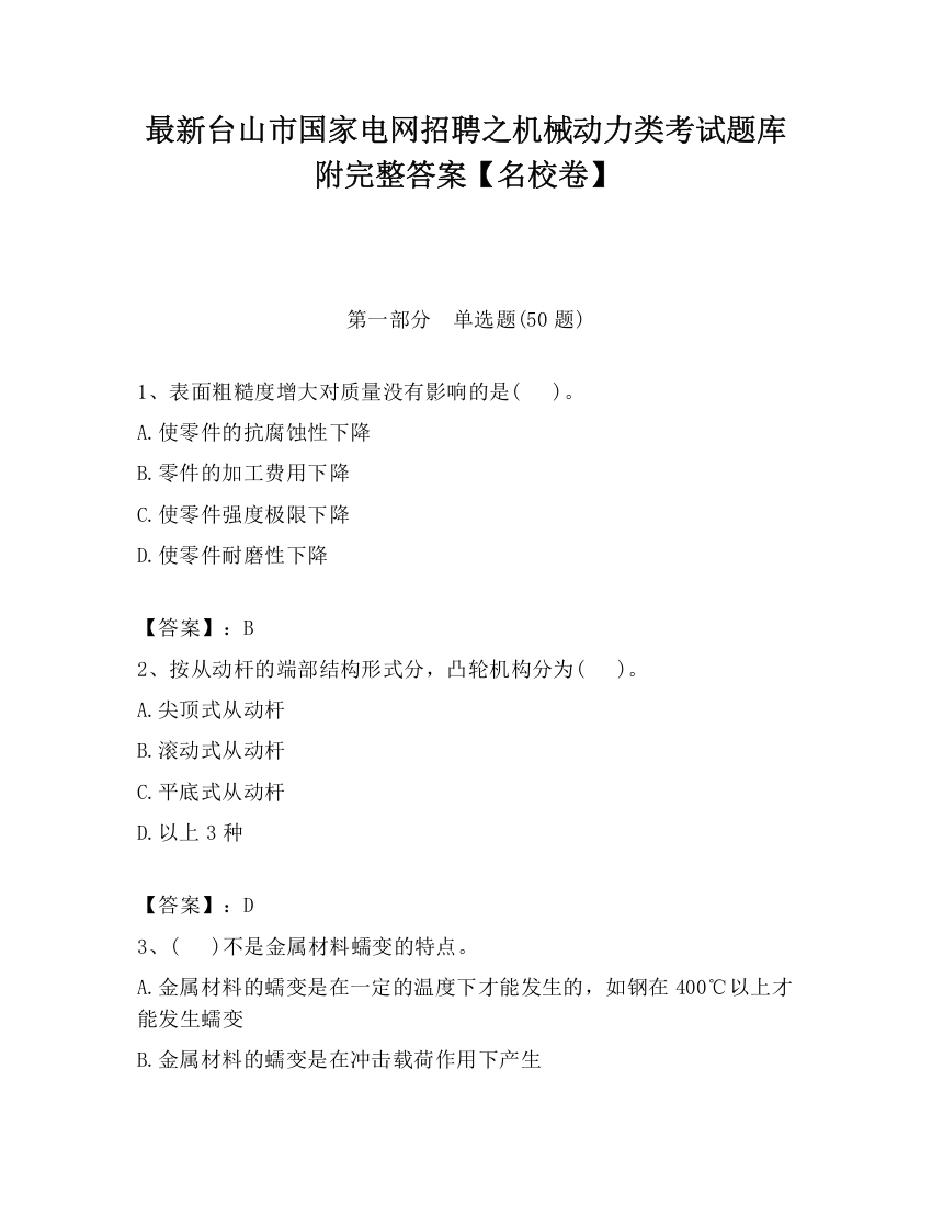 最新台山市国家电网招聘之机械动力类考试题库附完整答案【名校卷】