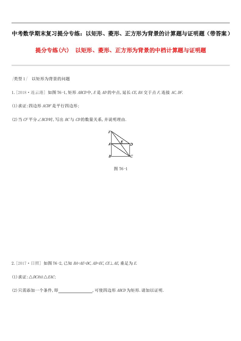 中考数学期末复习提分专练以矩形菱形正方形为背景的计算题与证明题带答案