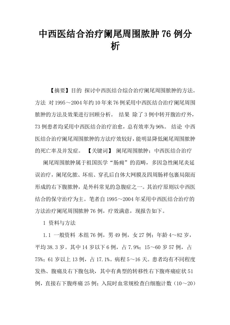 中西医结合治疗阑尾周围脓肿76例分析