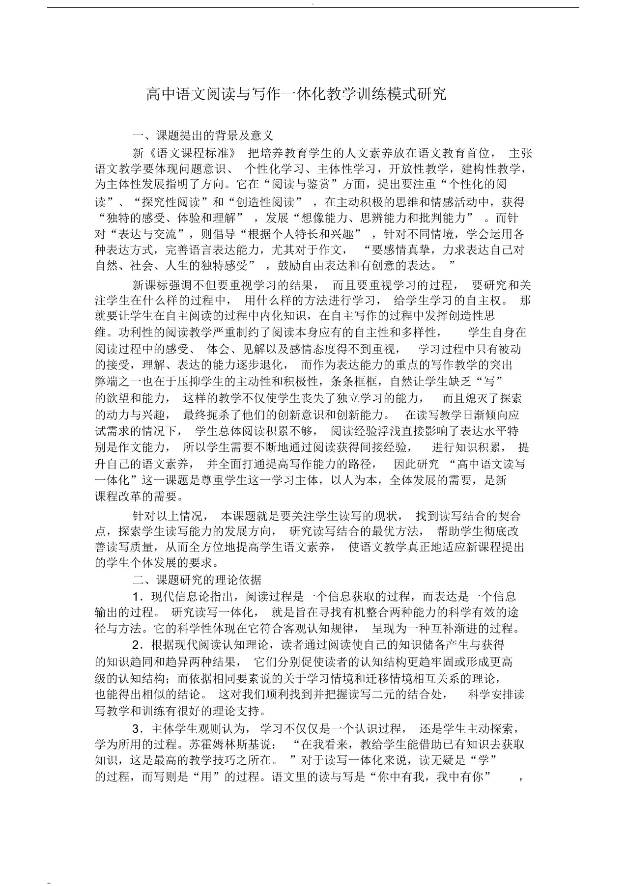 高中语文阅读与写作一体化教学训练模式研究