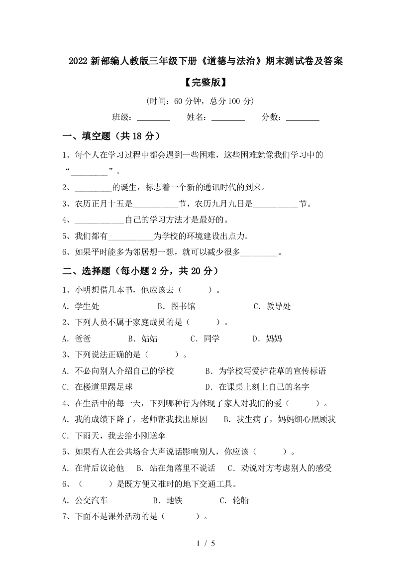 2022新部编人教版三年级下册《道德与法治》期末测试卷及答案【完整版】