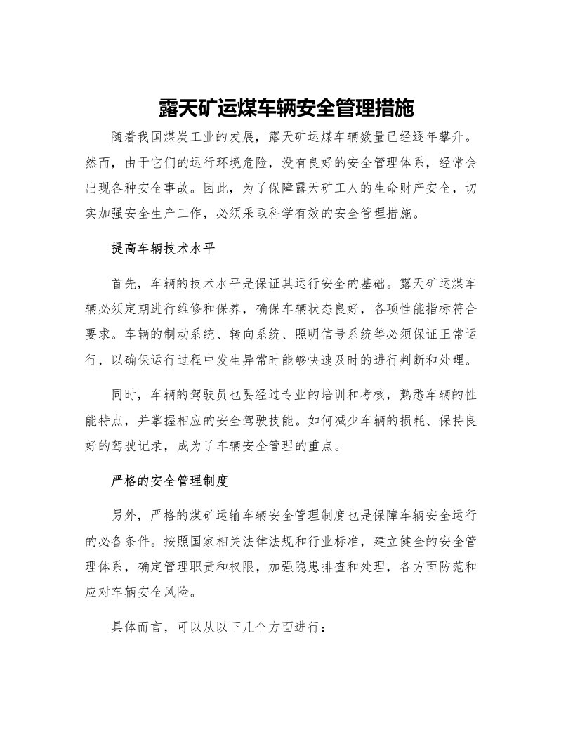 露天矿运煤车辆安全管理措施