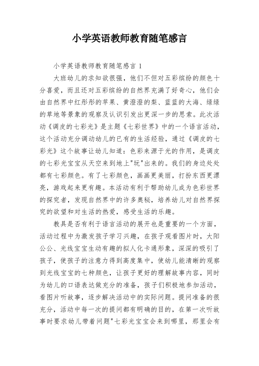 小学英语教师教育随笔感言