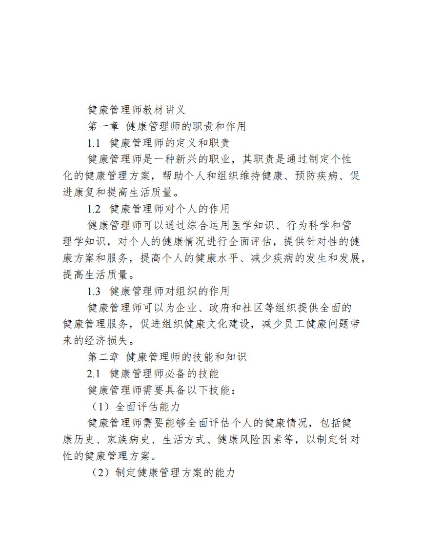 健康管理师教材讲义