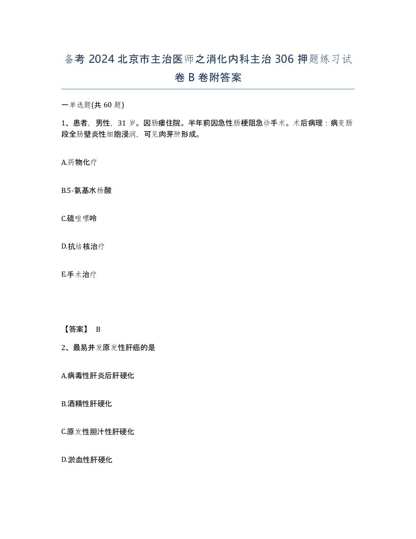 备考2024北京市主治医师之消化内科主治306押题练习试卷B卷附答案