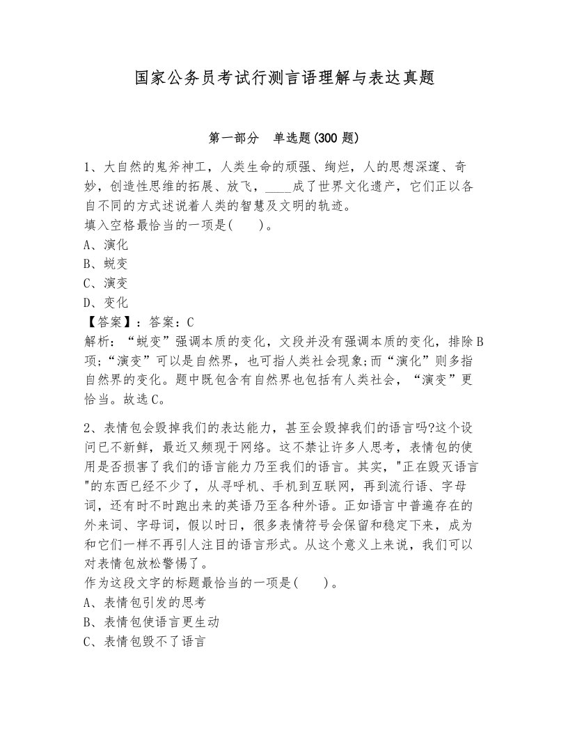 国家公务员考试行测言语理解与表达真题（含答案）