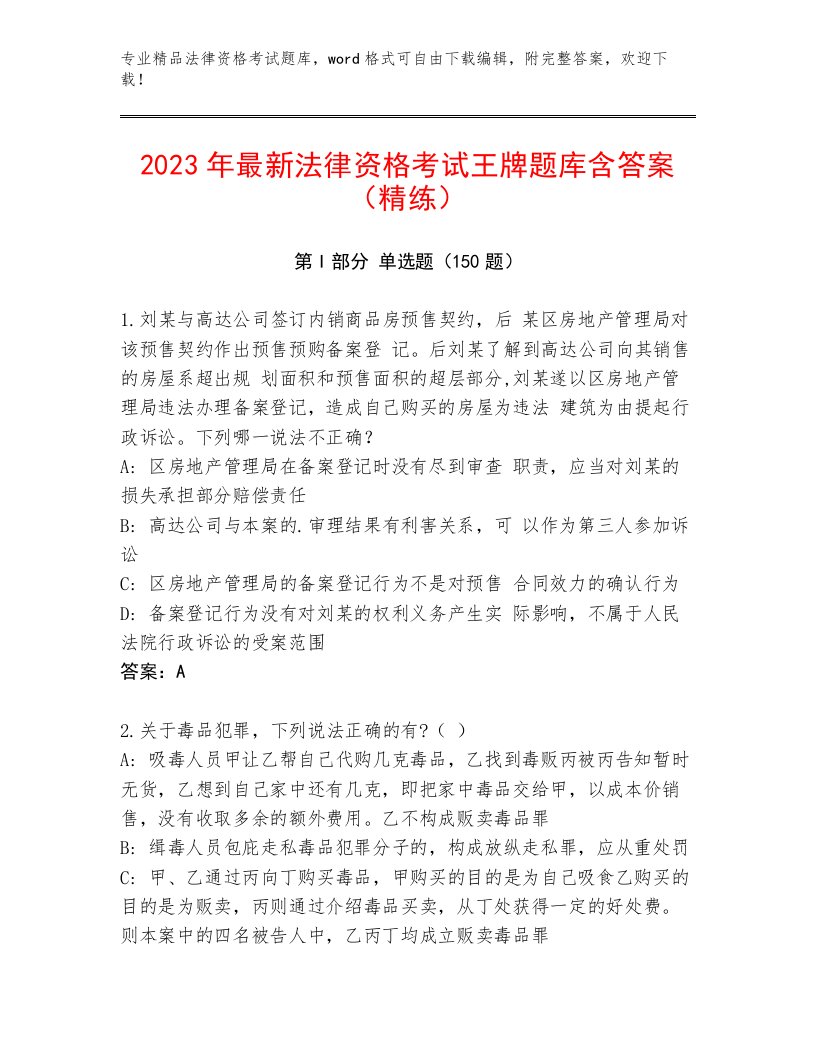 优选法律资格考试最新题库及参考答案（培优B卷）