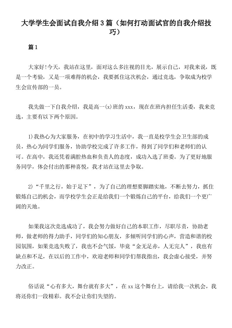 大学学生会面试自我介绍3篇（如何打动面试官的自我介绍技巧）