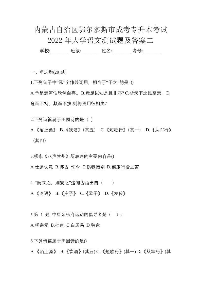 内蒙古自治区鄂尔多斯市成考专升本考试2022年大学语文测试题及答案二