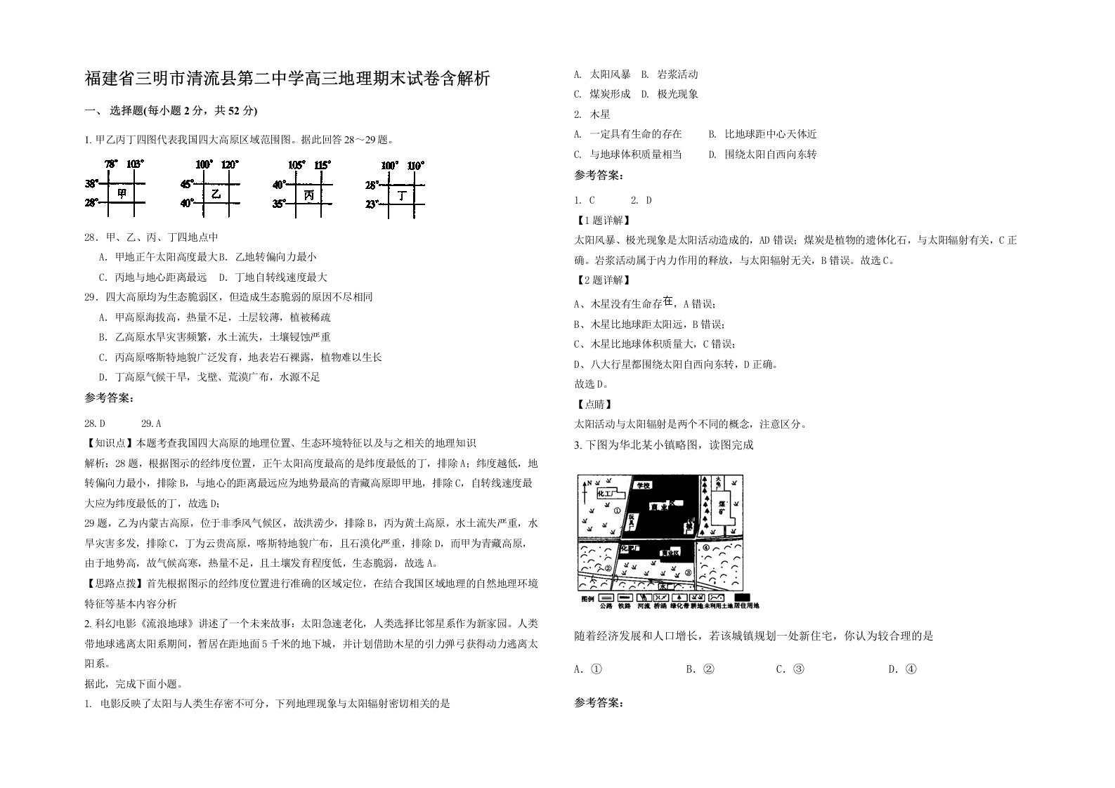 福建省三明市清流县第二中学高三地理期末试卷含解析