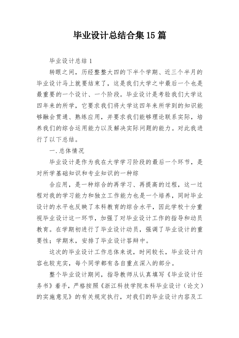 毕业设计总结合集15篇