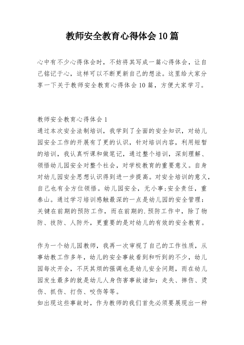 教师安全教育心得体会10篇