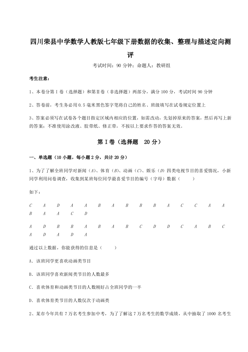 小卷练透四川荣县中学数学人教版七年级下册数据的收集、整理与描述定向测评B卷（解析版）