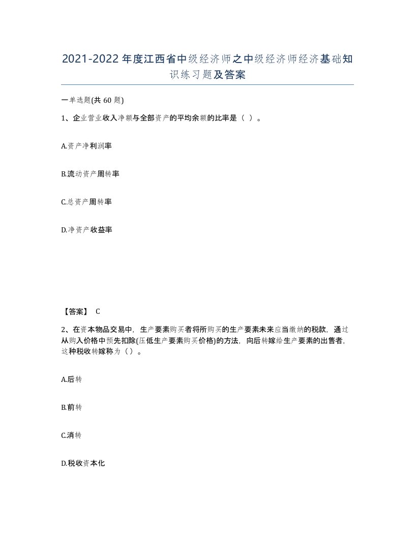 2021-2022年度江西省中级经济师之中级经济师经济基础知识练习题及答案