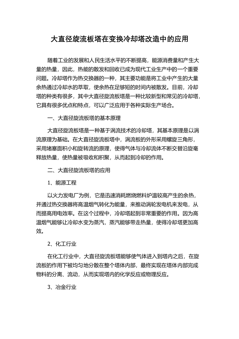 大直径旋流板塔在变换冷却塔改造中的应用