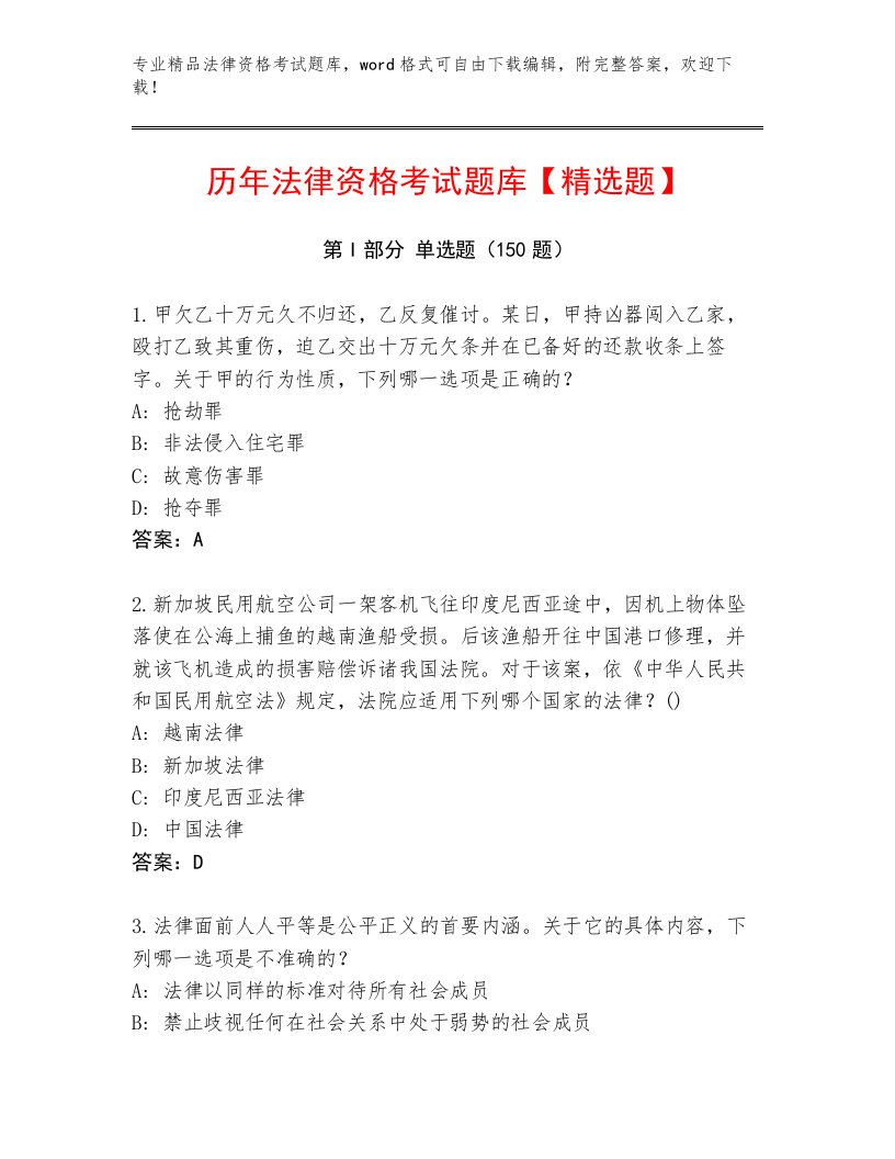 2023年最新法律资格考试优选题库及参考答案一套