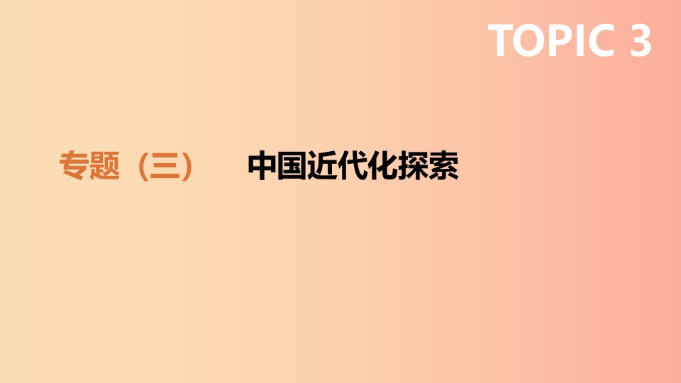 2019年中考历史二轮专题复习专题3中国近代化探索课件