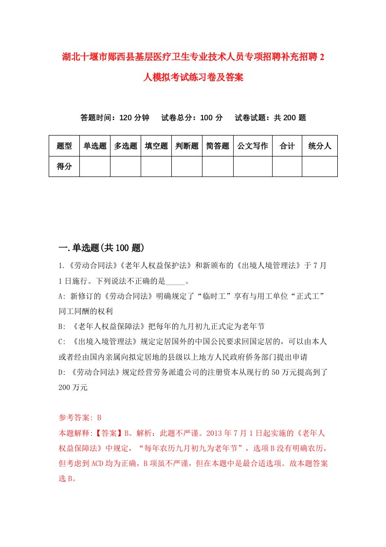 湖北十堰市郧西县基层医疗卫生专业技术人员专项招聘补充招聘2人模拟考试练习卷及答案第8次