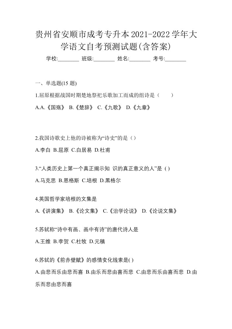 贵州省安顺市成考专升本2021-2022学年大学语文自考预测试题含答案