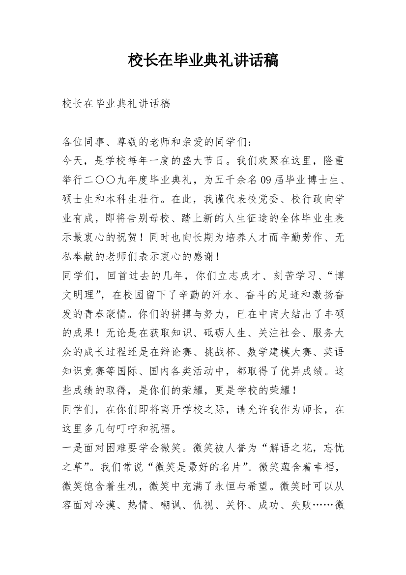 校长在毕业典礼讲话稿