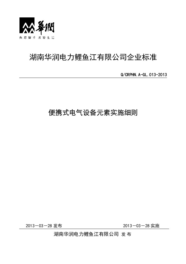 便携式电气设备元素实施细则