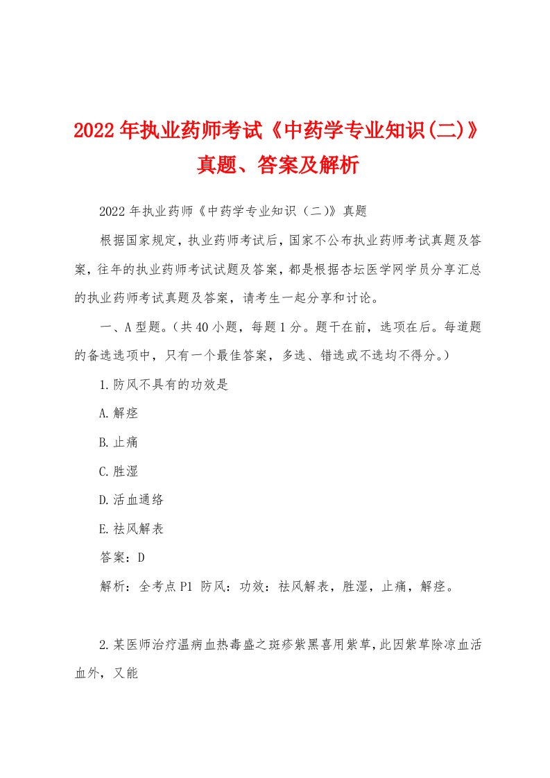 2022年执业药师考试《中药学专业知识(二)》真题、答案及解析