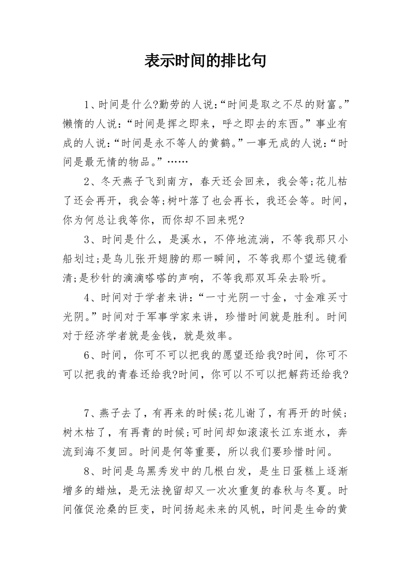 表示时间的排比句