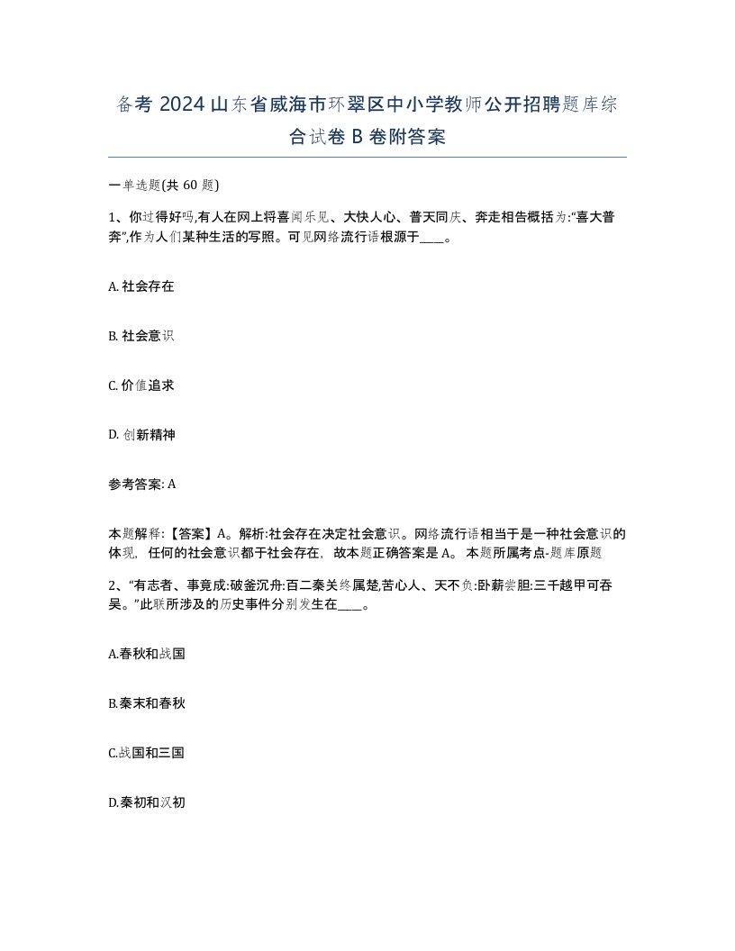 备考2024山东省威海市环翠区中小学教师公开招聘题库综合试卷B卷附答案