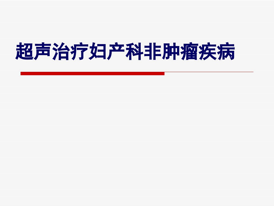 超声治疗妇产科非肿瘤疾病ppt课件