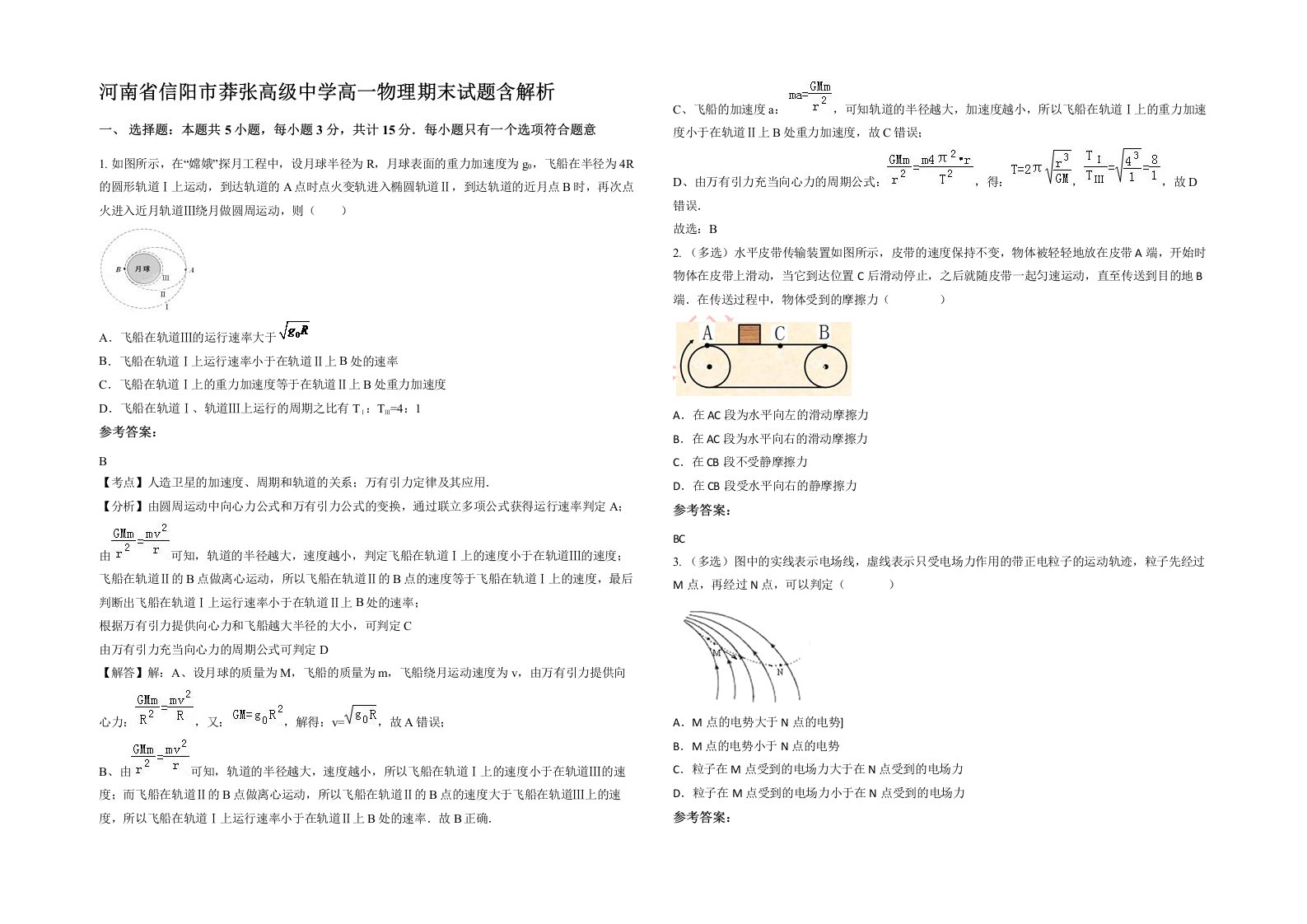 河南省信阳市莽张高级中学高一物理期末试题含解析