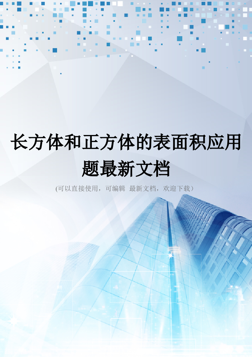 长方体和正方体的表面积应用题最新文档