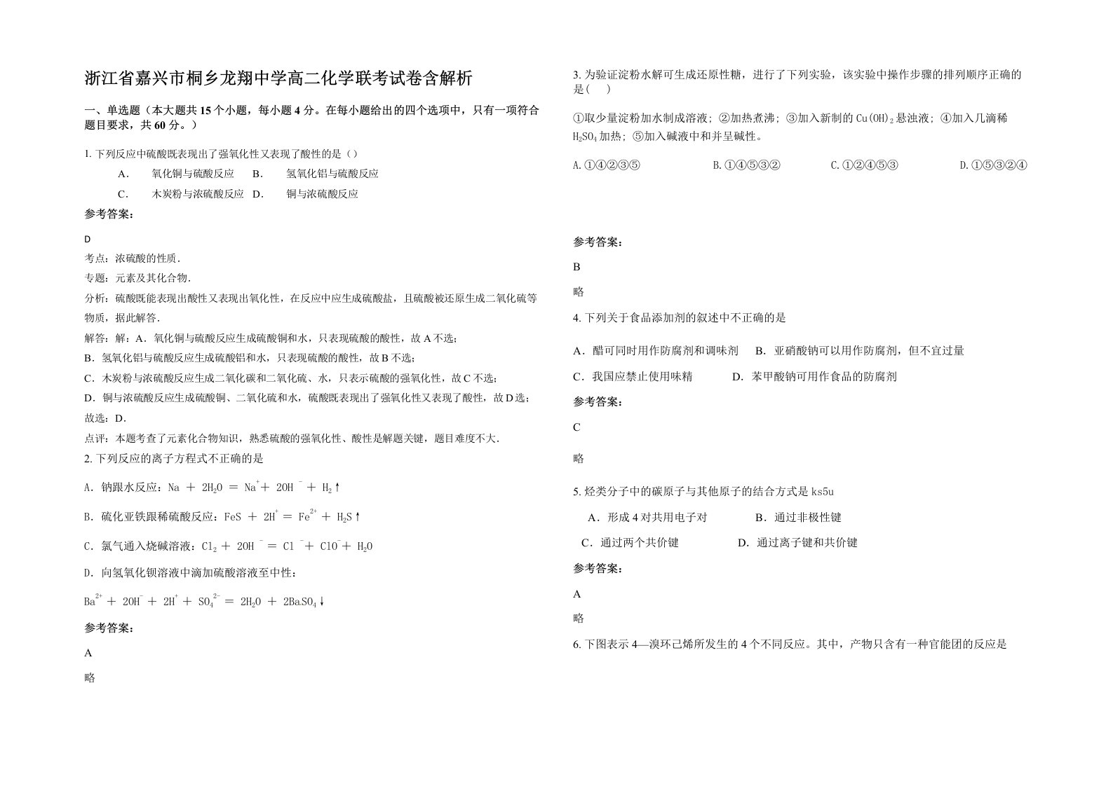 浙江省嘉兴市桐乡龙翔中学高二化学联考试卷含解析