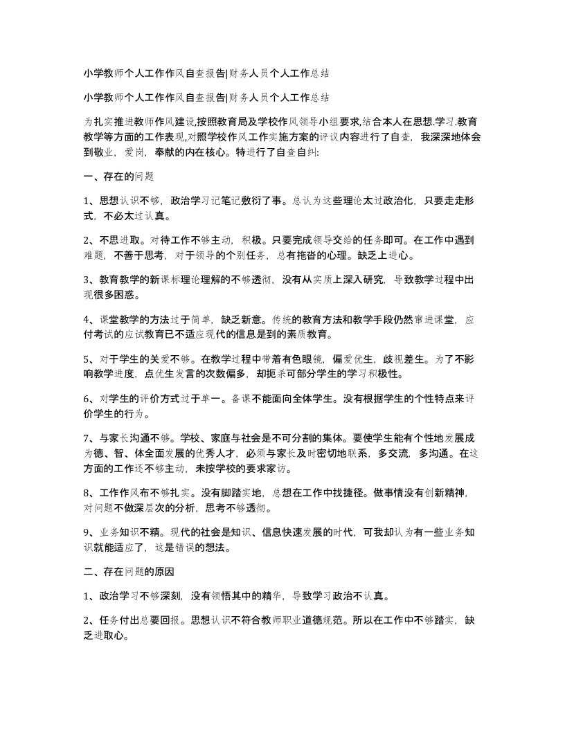 小学教师个人工作作风自查报告财务人员个人工作总结