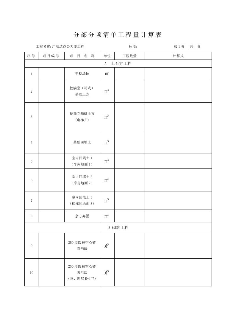 广联达办公大厦清单工程量计算表样稿