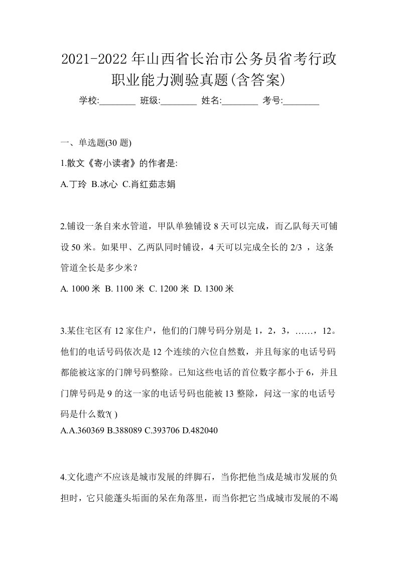 2021-2022年山西省长治市公务员省考行政职业能力测验真题含答案