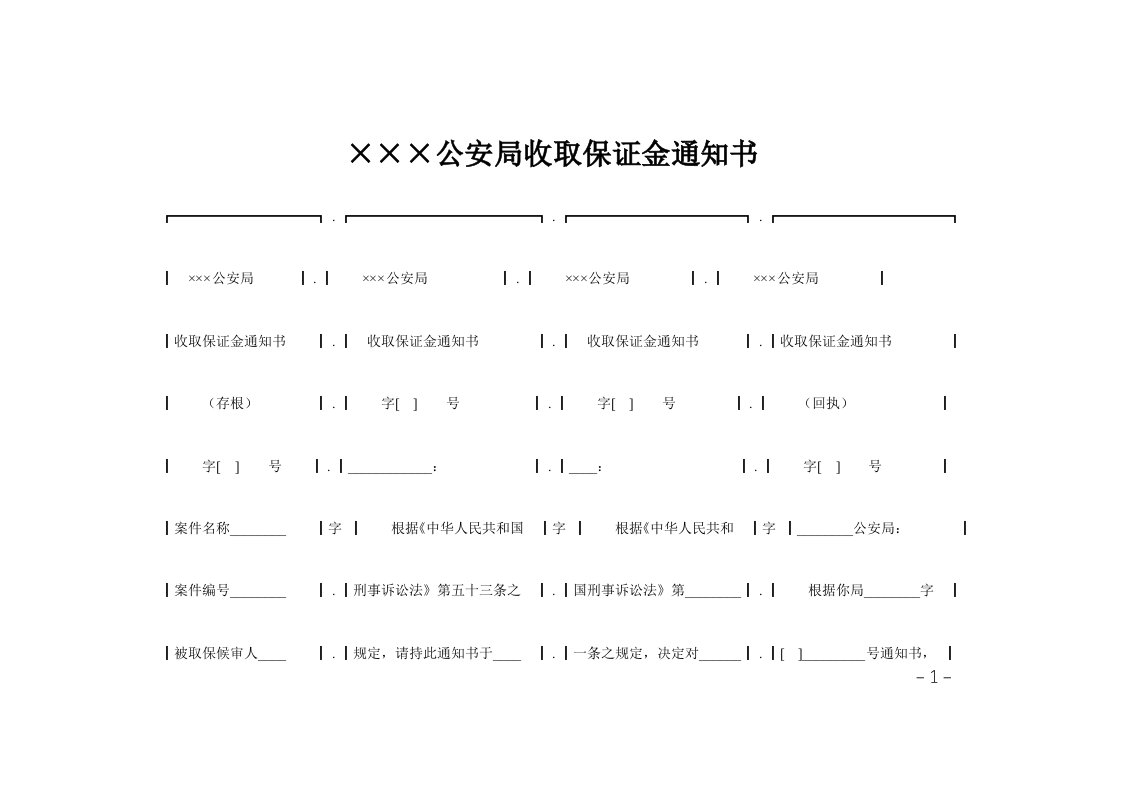 215;215;215;公安局收取保证金通知书