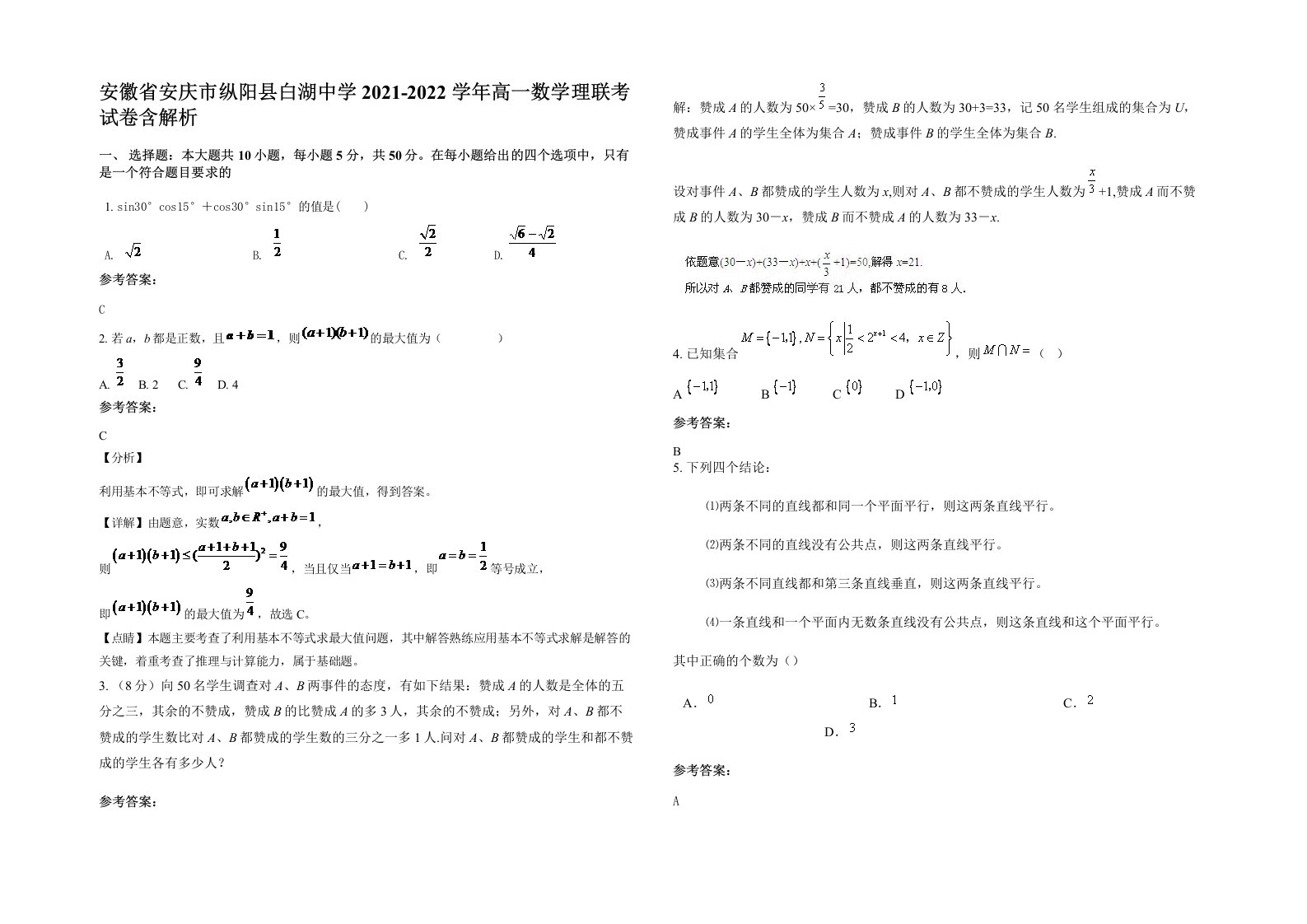 安徽省安庆市纵阳县白湖中学2021-2022学年高一数学理联考试卷含解析