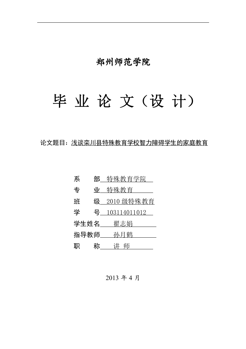 浅谈栾川县特殊教育学校智力障碍学生的家庭教育--大学毕业论文