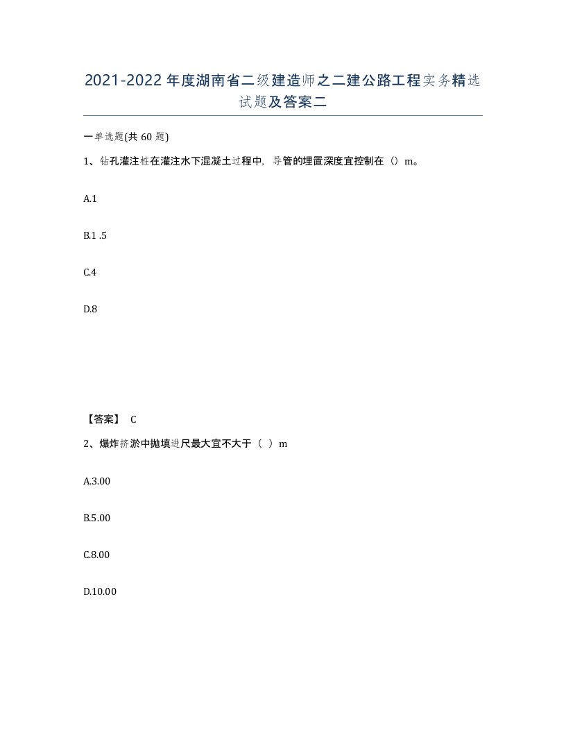 2021-2022年度湖南省二级建造师之二建公路工程实务试题及答案二